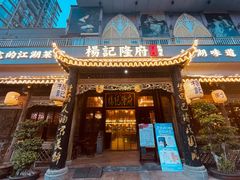 -杨记隆府(南坪店)