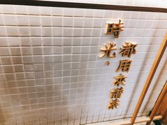 -隆延茶铺(学清路驹然店)