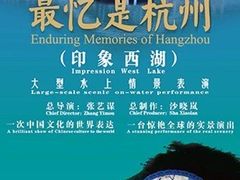 -印象西湖·最忆是杭州实景演出