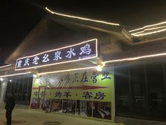 门面-老幺泉水鸡