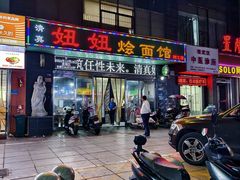 -妞妞烩面非物质文化遗产(西工店)
