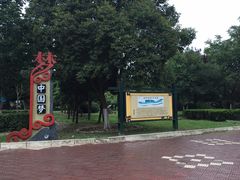 -咸阳湖景区-古渡公园