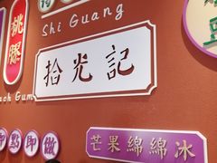 -拾光·小碗甜品