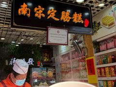 -定胜糕小店-蒋顺发