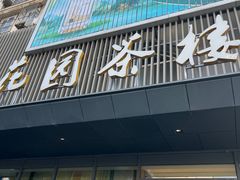 -花园茶楼(兴城西路店)