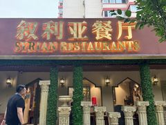-BRBR叙利亚餐厅(总店)