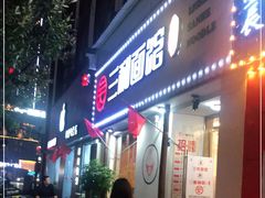 门面-刘氏三和面馆