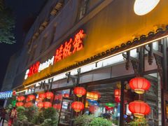 -矮板凳老火锅(宽窄巷子店)