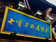 -七宝老街汤团店(七宝一店)