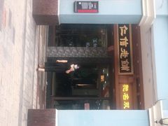 -仁信老铺(华盖路店)