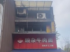 -豌杂牛肉面(青枫南路店)