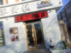 -欧派蛋糕(总店)