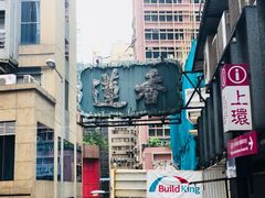 -香港蓮香樓(中環店)