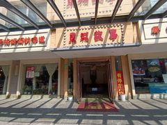 门面-東城故事·尋找姆媽的味道(玉兰路店)