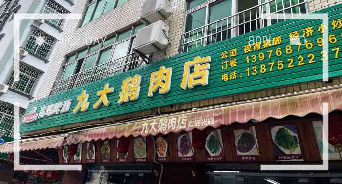 九大鹅肉店-"对不起,评论错了,这家我没吃,就在外面看.