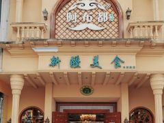 -阿布都新疆音乐美食城(长湖路店)