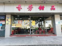 -芬芳甜品(东风西路店)