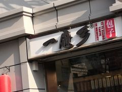门面-一屉乡包子铺(夕照寺店)