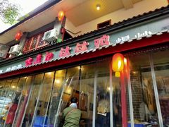 门面-古真记钵钵鸡(总店)