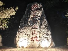 -五女山景区