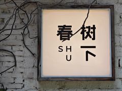 -春树下·树屋花房西餐厅(罍街AS1980店)