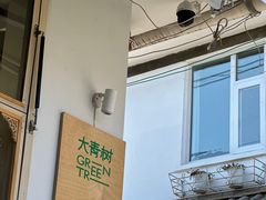 -大青树咖啡(大理古城店)