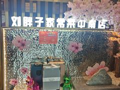 -刘胖子家常菜·蹄花焖藕(中南店)