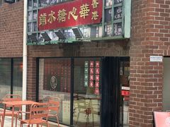 -香港華心糖水鋪(南西总店)