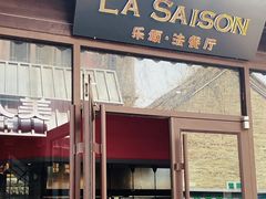 -La Saison乐颂·法餐厅
