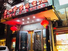 门面-李老爹香辣蟹(宣武门店)