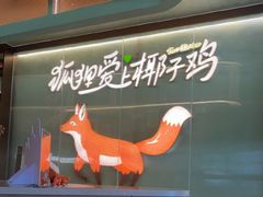 -狐狸爱上椰子鸡(滨江星光大道店)