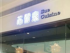 门面-苏帮袁Sue Cuisine(南开大悦城店)