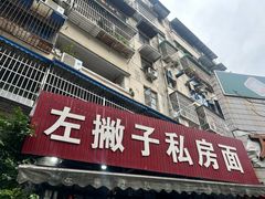 -左撇子私房面