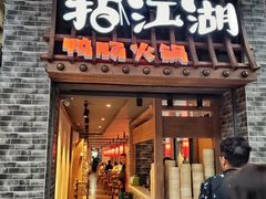 门面-王婆乔鲜鱼自助火锅(蜀汉路店)
