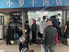 -小罗子汤店(大士院总店)