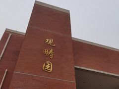 -清华大学-观畴园餐厅