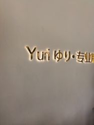 -Yuri尤里高定美肤中心