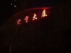 -辽宁大厦