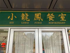 门面-小龍鳳餐室(番禺路店)