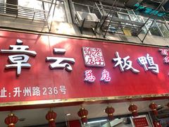 -章云板鸭(总店)
