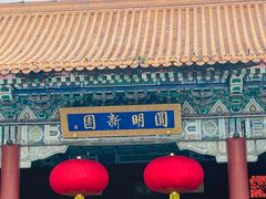 -珠海圆明新园