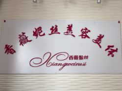 -香薇妮丝·定制减肥·身材管理