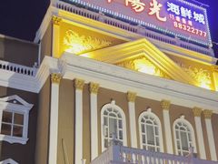 -都市阳光海鲜城(青山湖店)