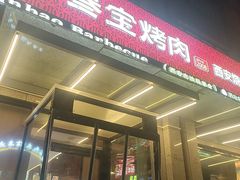 -叁宝烤肉• 西安烧烤(凤城十二路店)