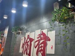 -愉肴麻辣香锅(中山路店)