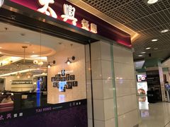 门面-太兴餐厅(东方广场分店)