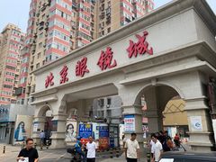 -北京眼镜城