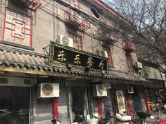-乐乐餐厅(湘子庙街店)