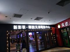 -新影联·华谊兄弟影院(望京店)