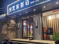 -黑家养生粥道馆(新世纪店)